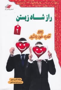 راز شاد زیستن 2 (پیرو قلب خود باشید)