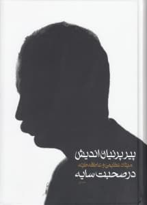 پیر پرنیان‌اندیش 1 (2 جلدی)