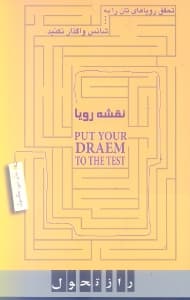 نقشه رویا (چگونه رویاهای خود را به واقعیت تبدیل کنیم)