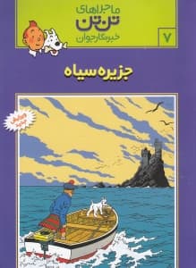 جزیره سیاه (تن‌تن)