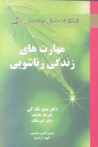 مهارت‌های زندگی زناشویی