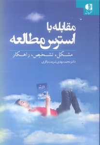 مقابله با استرس مطالعه (مشکل تشخیص راهکار به ضمیمه خلاصه‌ای از راهنمای نگارش و تدوین مقاله و پایان‌نامه دانشگاهی)