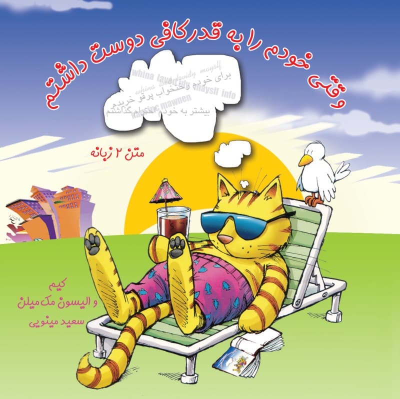 وقتی خودم را به قدر کافی دوست داشتم