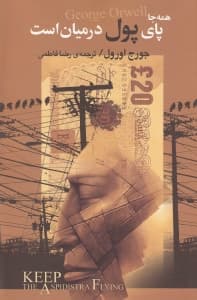 همه‌جا پای پول در میان است