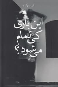 این بازی کی تمام می‌شود