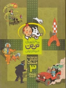 ماجراهای تن‌تن خبرنگار جوان 3 (13 تا 18)