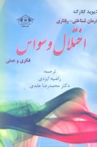 درمان شناختی رفتاری اختلال وسواس فکری و عملی