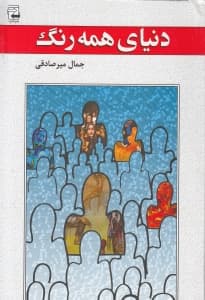 دنیای همه رنگ