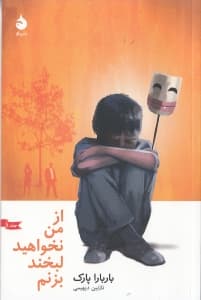 از من نخواهید لبخند بزنم