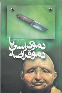 دموکراسی یا دموقراضه