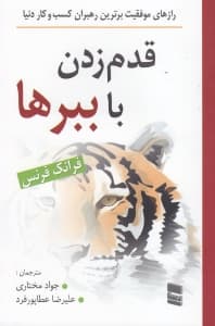 قدم زدن با ببرها