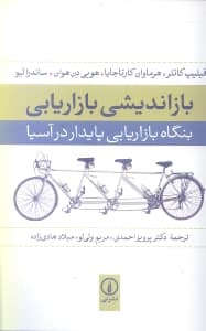 بازاندیشی بازاریابی (بنگاه بازاریابی پایدار در آسیا)