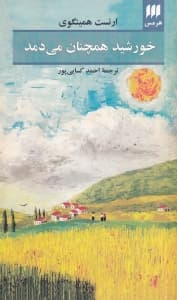 خورشید هم‌چنان می‌دمد