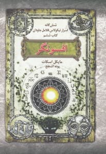 افسونگر (6 گانه اسرار نیکولاس فلامل جاودان 6)
