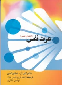 عزت نفس (راهنمای عملی)