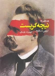 هنگامی که نیچه گریست