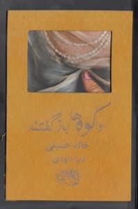 و کوه‌ها باز گفتند