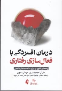 درمان افسردگی با فعال‌سازی رفتاری (راهنمای کاربردی برای متخصصان بالینی)
