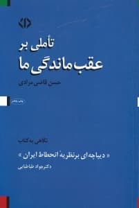 تاملی بر عقب‌ماندگی ما