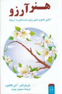 هنر آرزو (کتابی عملی و جامع برای دست یافتن به آرزوها)