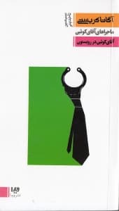 آقای کوئین در رویستون (ماجراهای آقای کوئین)