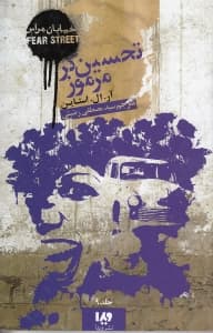 تحسین‌گر مرموز (خیابان هراس 9)