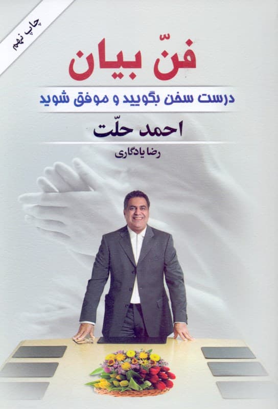 فن بیان (درست سخن بگویید و موفق شوید)