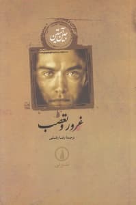 غرور و تعصب (شومیز)