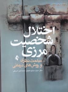 اختلال شخصیت مرزی (مباحث نظری و روش‌های درمانی)