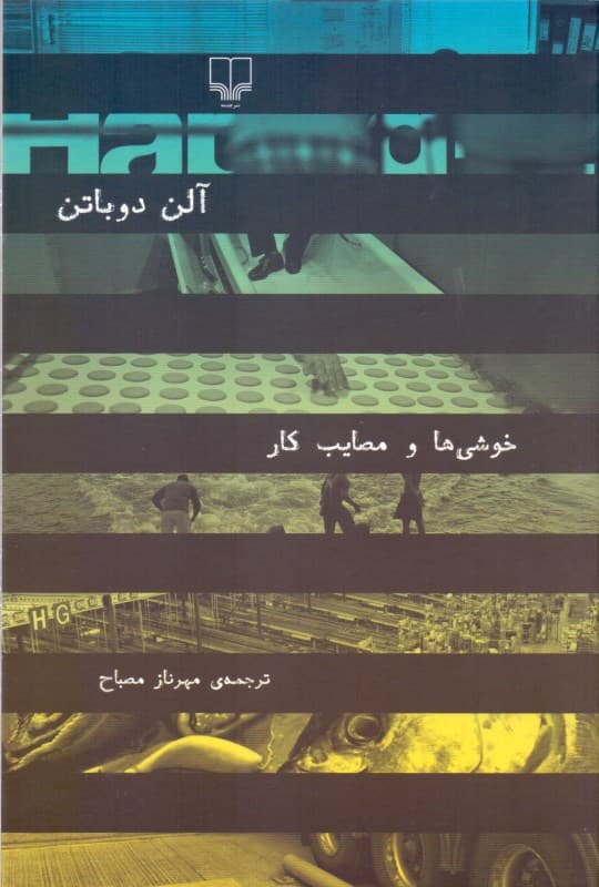 خوشی‌ها و مصایب کار