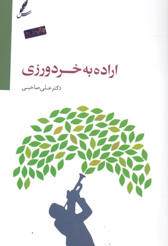 اراده به خردورزی