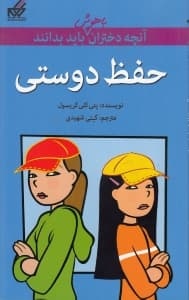 آنچه دختران باهوش باید بدانند (حفظ دوستی)