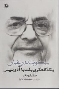 ملکوت در غبار (1 گفتگوی بلند با آدونیس)