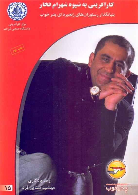 کارآفرینی به شیوه شهرام فخار (بنیان‌گذار رستوران‌های زنجیره‌ای پدر خوب)