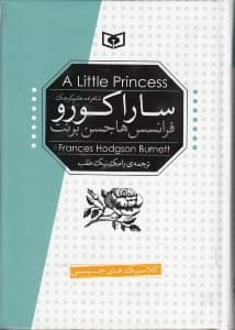 سارا کورو شاهزاده خانم کوچک (پالتویی)