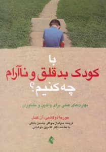 با کودک بدقلق و ناآرام چه کنیم