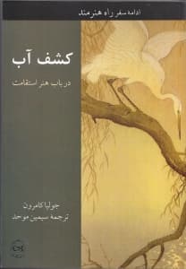 کشف آب (در باب هنر استقامت راه رسیدن به سرچشمه آبهای خلاق درون)