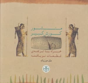 منشور کورش همراه با ترجمه قطعات نویافته