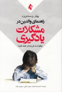 راهنمای والدین در مشکلات یادگیری (چگونه به فرزندتان کمک کنید)