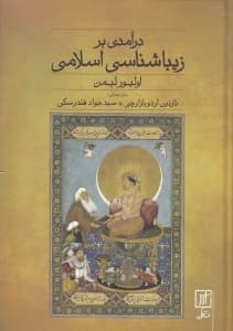 درآمدی بر زیباشناسی اسلامی