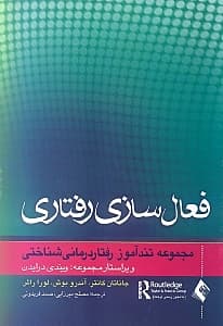 تندآموز فعال‌سازی رفتاری