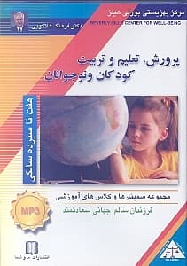 پرورش تعلیم و تربیت کودکان و نوجوانان 7 تا 13 سالگی (سی‌دی)