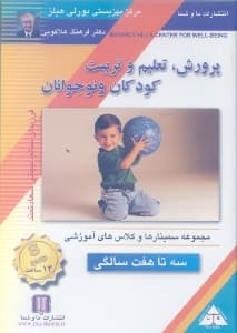 پرورش تعلیم و تربیت کودکان و نوجوانان 3 تا 7 سالگی (دی‌وی‌دی)