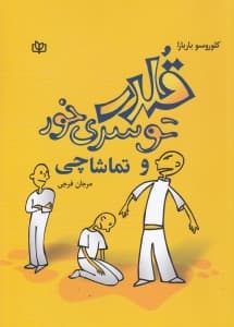 قلدر تو سری‌خور و تماشاچی از پیشی‌دبستانی تا دبیرستان (پدر و مادرها و آموزگاران چگونه می‌توانند به شکستن چرخه خشونت کمک کنند)