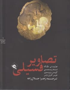 تصاویر فسیلی (مجموعه داستان)