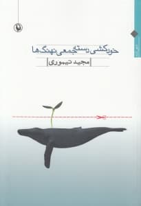 خودکشی دسته‌جمعی نهنگ‌ها (شعر بلند)