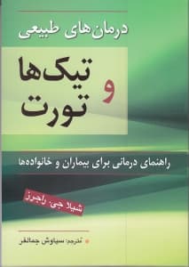 درمان طبیعی تیکها و تورت