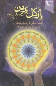 راز گل زرین (کتاب زندگی به روایت چینیان)