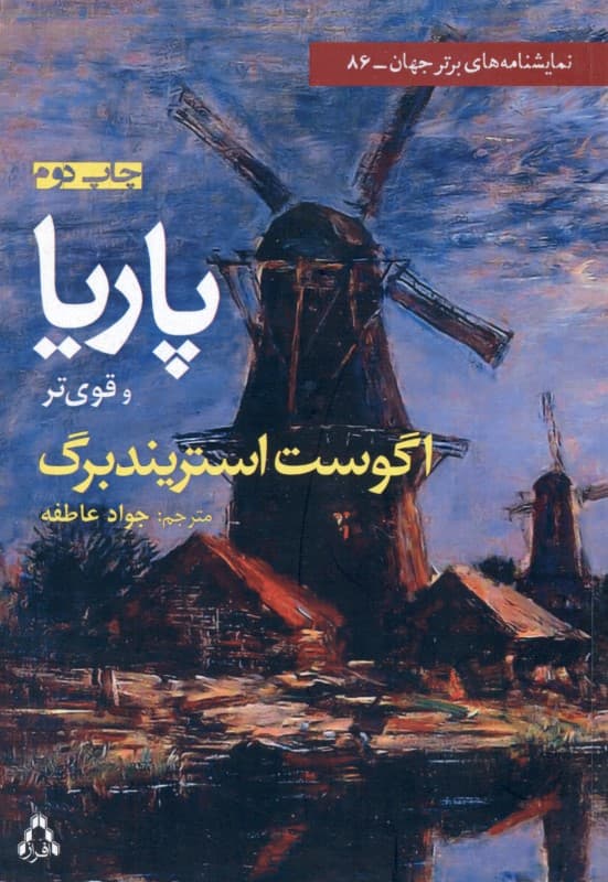 پاریا و قوی‌تر (نمایش‌نامه)