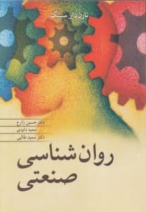 روانشناسی صنعتی